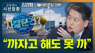 [시선집중] 김경협 \