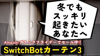 【実際良いの？】進化したSwitchBotカーテン3を本音レビュー！！