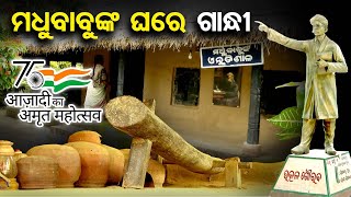 ମଧୁବାବୁଙ୍କ ଘରେ ଗାନ୍ଧୀ | OR Exclusive: When Mahatma Gandhi Visited Madhusudan Das' Home In Cuttack