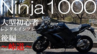 Ninja1000 大型初心者レンタルインプレッション 後編