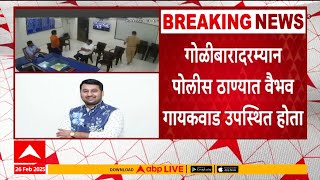 Ganpat Gaikwad Son : गोळीबाराप्रकरणी माजी आमदाराच्या मुलाला पोलिसांची क्लिनचिट