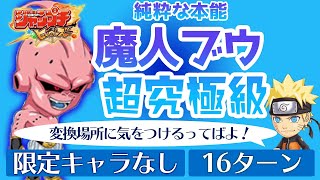 【ジャンプチ】純粋な本能魔人ブウ 超究極 限定なし 16ターン