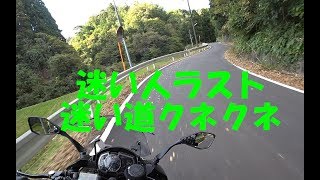 [キクログ140]Ninja1000 迷い人３ 迷い道クネクネ[モトブログ]