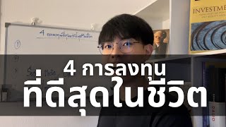 4 การลงทุนที่ดีที่สุดในชีวิต (และคุณก็ลอกได้) l Financial Hack 101