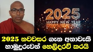 2025 නව වසර ගැන හාමුදුරුවන් හෙලිදරව් කරයි / Hamuduruwan Talk NewYear 2025