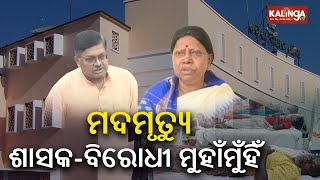 BJD-BJP clash over Chikiti spurious country liquor deaths || Kalinga TV