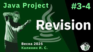 Java Project. Iteration 3-4. Revision