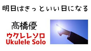 ウクレレジャカソロ「明日はきっといい日になる」高橋優　【TAB譜あり】