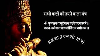 krishnaya vasudevaya | krishnaya vasudevaya haraye paramatmane | om krishnaya vasudevaya 108 time