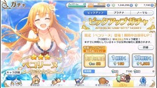 【プリコネR】限定！水着ペコリーヌピックアップ ガチャ40連！