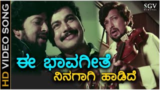 Ee Bhavageethe Ninagagi Haadide - HD Video Song - Onde Guri | Vishnuvardhan | Ramakrishna