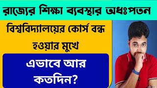 রাজ্যের শিক্ষা ব্যবস্থার অধঃপতন: WB UG PG Admission 2024