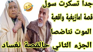 الجزء الثاني من قصة اليوم قصتي مع جدتي الموت نتاضصا😂جدا تعيش الحب درومانسية🤣جاتها المراهقة المتأخرة