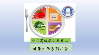 (Revised) 中三高级华文单元二：健康生活系列广告 Sec 3 Higher Chinese Unit 2: Healthy lifestyle series advertisement