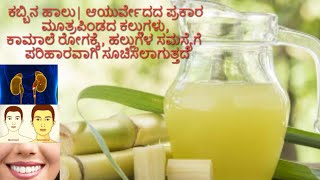 ಕಬ್ಬಿನ ಹಾಲು| ಆಯುರ್ವೇದದ ಪ್ರಕಾರ ಮೂತ್ರಪಿಂಡದ ಕಲ್ಲುಗಳು, ಕಾಮಾಲೆ ರೋಗಕ್ಕೆ ಪರಿಹಾರವಾಗಿ ಸೂಚಿಸಲಾಗುತ್ತದೆ