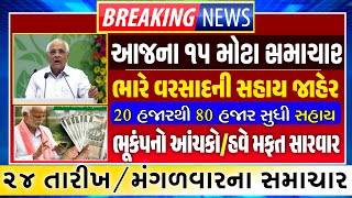 આજના 15 મોટા સમાચાર |ખેડૂત સહાય ,વરસાદ #gujarat_news  #Khedut #Gujarat #આજના_સમાચાર #tv9 #khissu