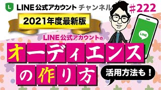 #222.【2021年最新版！】LINE公式アカウントオーディエンスの作成・活用方法