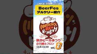 (11/10まで)(川崎)ルフロン秋のビールまつり情報第2弾_#craftbeer #イベント #グルメ #川崎