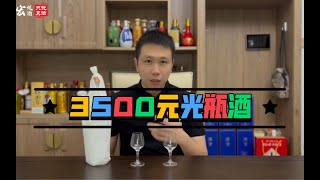 零售价3500元的光瓶酒！真功夫还是智商税？