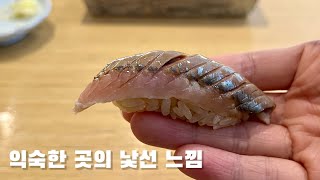 오픈 4년차여도 아무튼 신상 - 약수역 [스시 미즈테이]