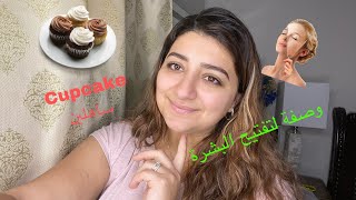 اخيرا تهليت فوجهي 🤫وصفة لتفتيح البشرة 👌وجدت cupcake 🧁 ساهلين😋