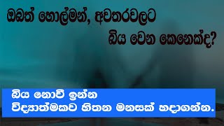 හොල්මන් අවතාර වලට බිය නොවී ඉන්නෙ කොහොමද? | Thinking Scientificaly