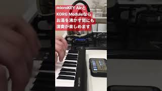 【microKEY AirとKORG Module】ならお湯を沸かす間にも演奏が楽しめます #Shorts