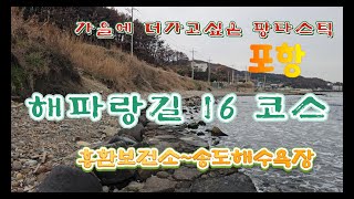 해파랑길16코스/함께하는변화 도약하는포항/흥환보건소~송도해수욕장(19km)/10000km 걷기도전 5090.8/10000,/500개영상 업로드209/500/4k