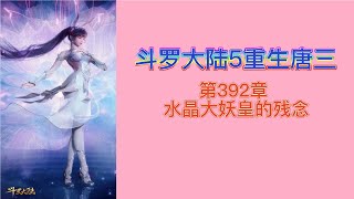 斗罗大陆5重生唐三 第392章 水晶大妖皇的残念 第7冊 斗羅大陸5 重生唐三 唐家三少小说 宇宙小说 斗罗宇宙