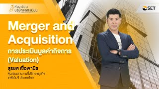 การประเมินมูลค่ากิจการ (Valuation) I Merger and Acquisition EP2