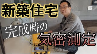 新築住宅の気密測定は原則２回です。高気密住宅の完成時の気密測定結果。｜青森県むつ市｜工務店｜