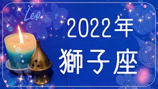 しし座♌️2022年運勢🌝大きく輝く、結果と最終目的地、お疲れ様、おめでとう