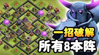 【游戏】S2E2 一流派破解所有8本阵！！这也太强了！| 流派解说员 |《Clash of Clans 部落冲突》