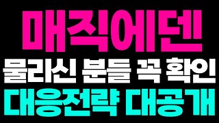 [ 매직에덴 ] 🔴10분전속보 대응전략 대공개 #매직에덴