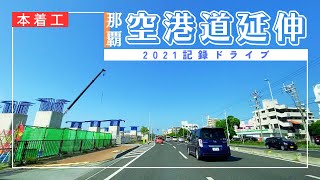 【沖縄旅行ドライブ】那覇空港道 延伸エリア2021【おすすめルート】