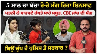 5 ਸਾਲ ਦਾ ਬੱਚਾ ਰੋ-ਰੋ ਮੰਗ ਰਿਹਾ ਇਨਸਾਫ਼ | ਪਤਨੀ ਨੇ ਸਾਹਮਣੇ ਰੱਖਤੇ ਸਾਰੇ ਸਬੂਤ, CBI ਜਾਂਚ ਦੀ ਮੰਗ | Akhar