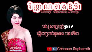 វិញ្ញាណនាងឱម៉ា ភ្លេងសុទ្ធ