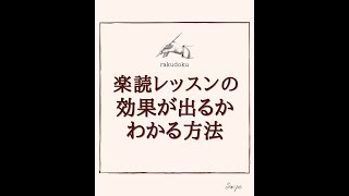 楽読レッスンの効果が出るか分かる方法　#shorts