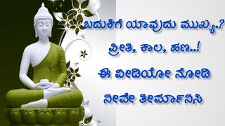 ಬದುಕಿನಲ್ಲಿ ಯಾವುದು ಮುಖ್ಯ best short story in kannada | Motivational speech kannada