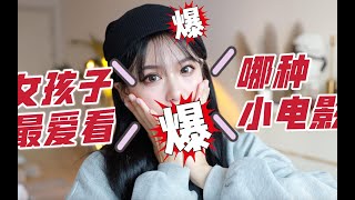 【苏学姐】冷知识！你只知道女孩子最喜欢看哪种类型的小电影吗？