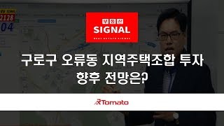 부동산토마토TV 알토마토 rtomato  07/19(금) 부동산시그널 : 구로구 오류동 지역주택조합 투자, 향후 전망은?