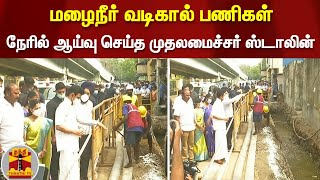 செனடாப் சாலையில் மழைநீர் வடிகால் பணிகள்.. நேரில் ஆய்வு செய்த முதலமைச்சர் ஸ்டாலின்