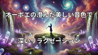 【睡眠導入】オーボエの柔らかな音色とともに、リラックス熟睡BGM