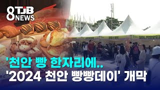 천안 빵 한자리에..'2024 천안 빵빵데이' 개막｜ TJB 대전·세종·충남뉴스