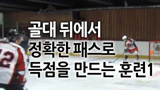 골대 뒤에서 정확한 패스로 득점을 만드는 훈련1