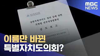 이름만 바뀐 특별자치도의회? (2023.06.06/뉴스데스크/춘천MBC)