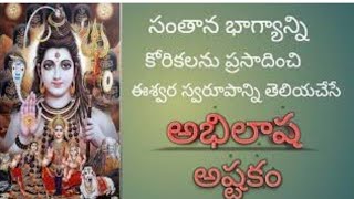 శివ అభిలాష అష్టకం...సానుకూల పరిసరం కోసం.... సత్ సంతానం కోసం....కోరికలు తీర్చే కల్పవృక్షం..