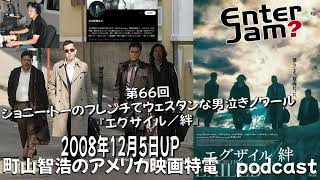 【エンタジャムアーカイブ】 町山智浩のアメリカ映画特電　第66回 ジョニー・トーのフレンチでウェスタンな男泣きノワール『エグザイル／絆』