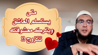 العاشق ومحطات تعطيل الزواج .. كيف استسلم العاشق وتركها تتزوج | الراقي المغربي نعيم ربيع