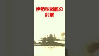 伊勢型戦艦の射撃 #日本海軍 #連合艦隊 #戦艦 #伊勢型 #射撃